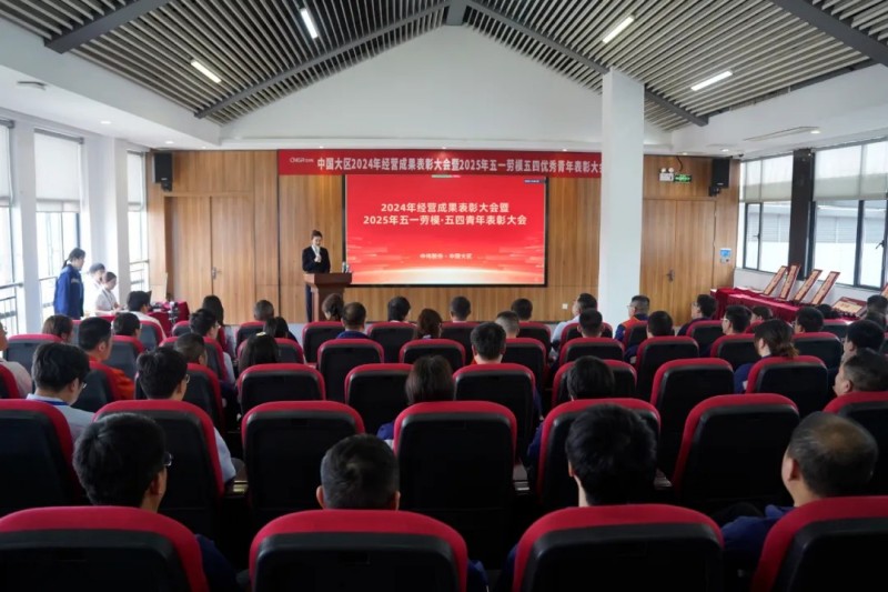 中國大區(qū)“五一勞動模范及五四優(yōu)秀青年表彰大會”隆重舉行