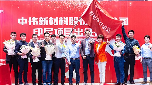 中偉印尼項目團隊出征！助力全球化與產業(yè)一體化布局加速