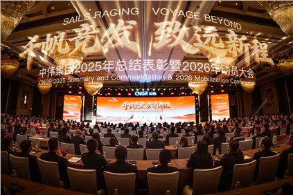 千帆競發 致遠新程 | 中偉集團2025年總結表彰暨2026年動員大會隆重舉行